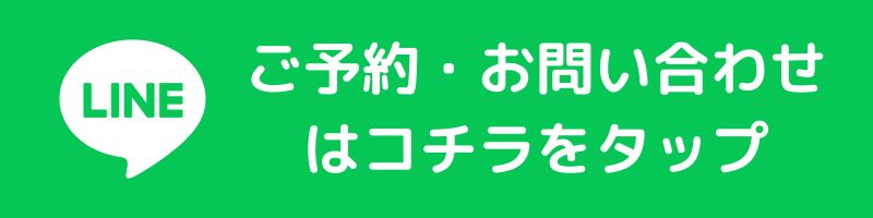 LINEでお問い合わせ